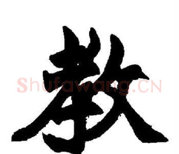 教字赵之谦毛笔楷书书法写法,摘自赵之谦毛笔楷书书法作品