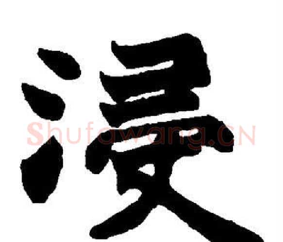 浸字赵之谦毛笔楷书书法写法,摘自赵之谦毛笔楷书书法作品