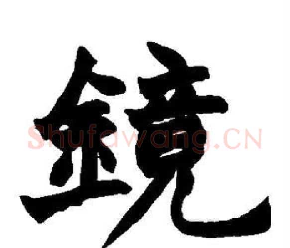 镜字赵之谦毛笔楷书书法写法,摘自赵之谦毛笔楷书书法作品