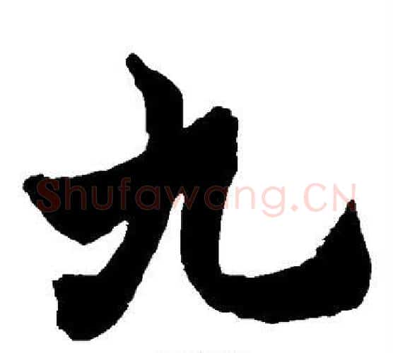 九字赵之谦毛笔楷书书法写法,摘自赵之谦毛笔楷书书法作品