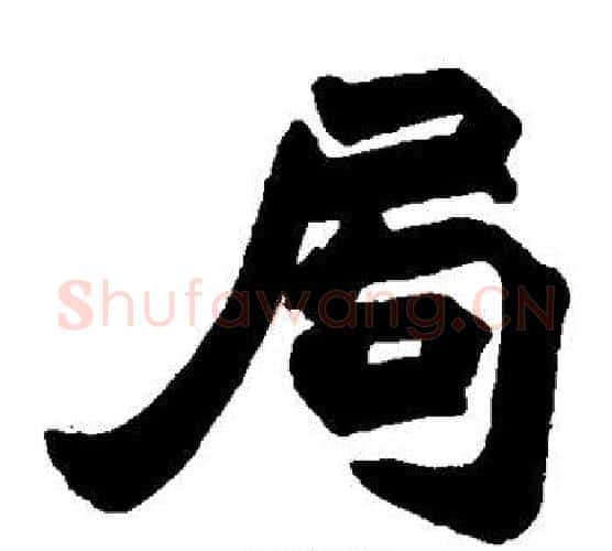 局字赵之谦毛笔楷书书法写法,摘自赵之谦毛笔楷书书法作品