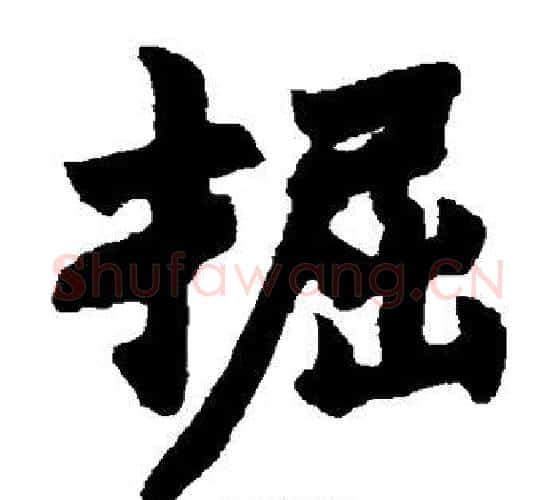 掘字赵之谦毛笔楷书书法写法,摘自赵之谦毛笔楷书书法作品