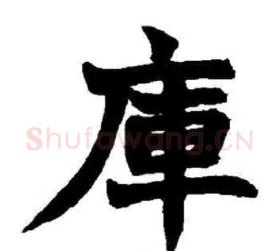 庫字赵之谦毛笔楷书书法写法,摘自赵之谦毛笔楷书书法作品