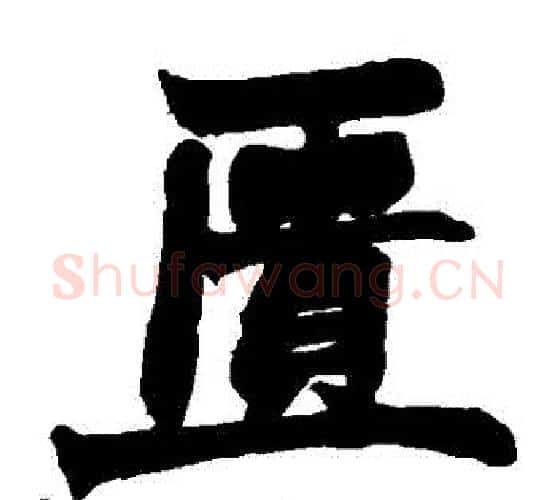 匱字赵之谦毛笔楷书书法写法,摘自赵之谦毛笔楷书书法作品