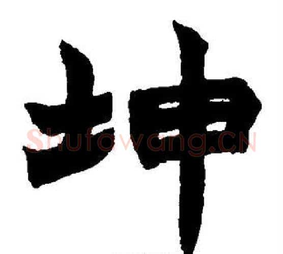 坤字赵之谦毛笔楷书书法写法,摘自赵之谦毛笔楷书书法作品
