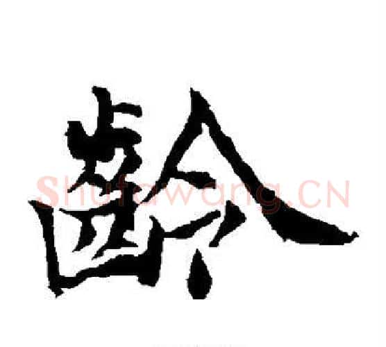 龄字佚名毛笔楷书书法写法,摘自元倪墓志