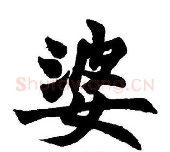 婆字赵之谦毛笔楷书书法写法,摘自赵之谦毛笔楷书书法作品
