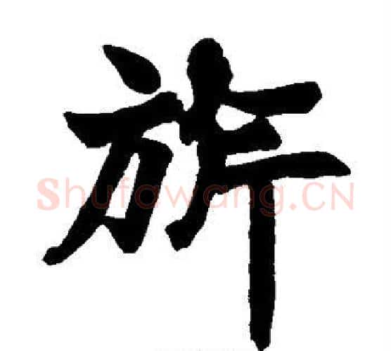 旗字赵之谦毛笔楷书书法写法,摘自赵之谦毛笔楷书书法作品