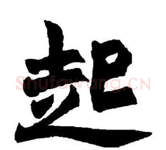起字赵之谦毛笔楷书书法写法,摘自赵之谦毛笔楷书书法作品