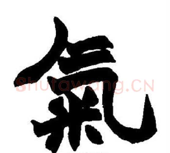 气字赵之谦毛笔楷书书法写法,摘自赵之谦毛笔楷书书法作品