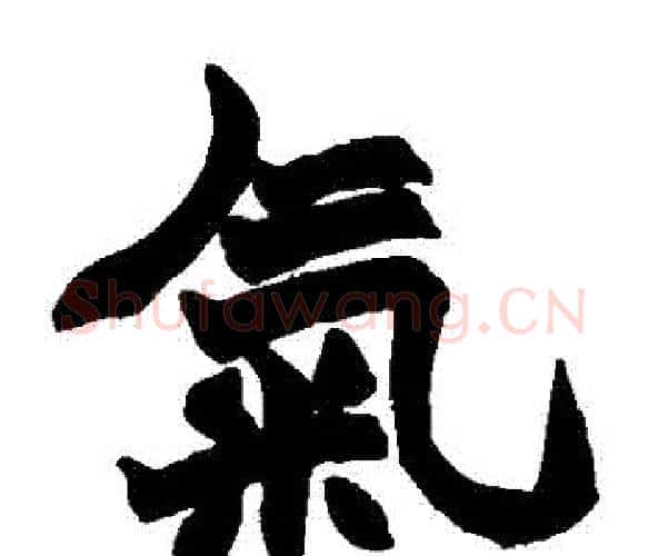 氣字赵之谦毛笔楷书书法写法,摘自赵之谦毛笔楷书书法作品