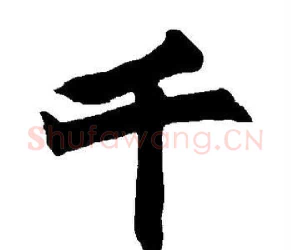 千字赵之谦毛笔楷书书法写法,摘自赵之谦毛笔楷书书法作品