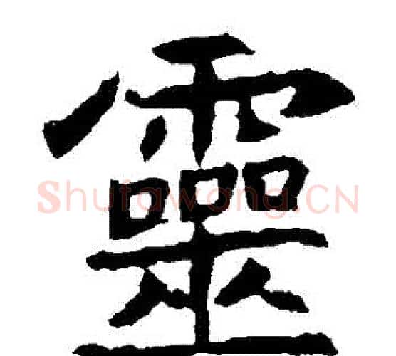 靈字佚名毛笔楷书书法写法,摘自元倪墓志