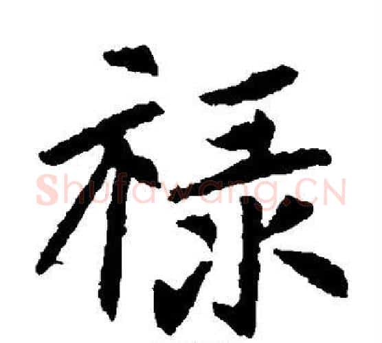禄字佚名毛笔楷书书法写法,摘自元倪墓志