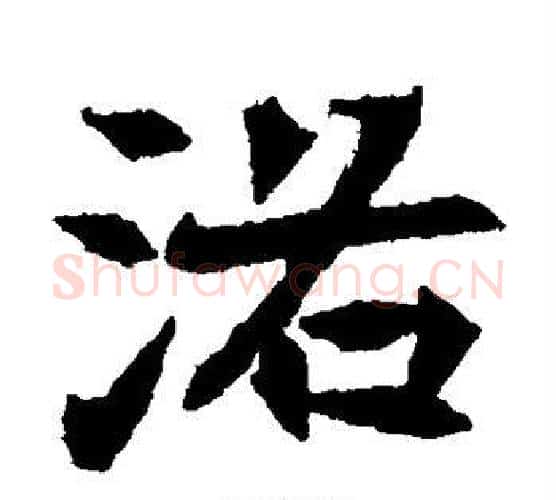 洛字佚名毛笔楷书书法写法,摘自元倪墓志
