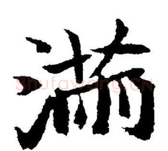 满字佚名毛笔楷书书法写法,摘自元倪墓志