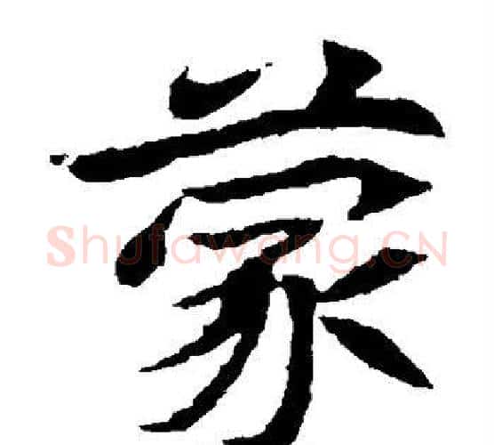 蒙字佚名毛笔楷书书法写法,摘自元倪墓志
