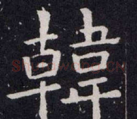 韓字欧阳询毛笔楷书写法,摘自欧阳询毛笔楷书作品