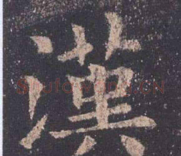 漢字欧阳询毛笔楷书写法,摘自九成宫醴泉铭