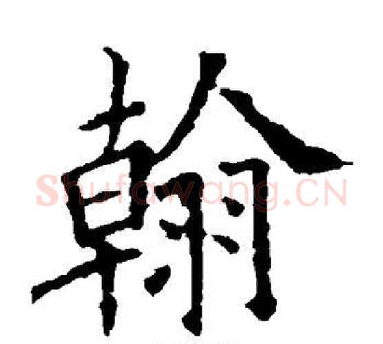 翰字欧阳询毛笔楷书写法,摘自欧阳询毛笔楷书作品