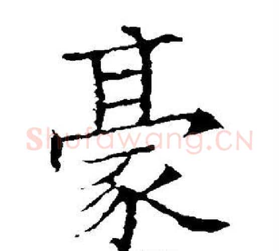 豪字欧阳询毛笔楷书写法,摘自欧阳询毛笔楷书作品