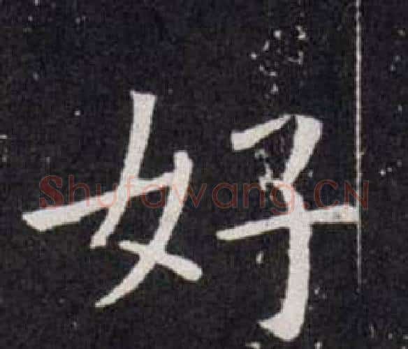 好字欧阳询毛笔楷书写法,摘自欧阳询毛笔楷书作品