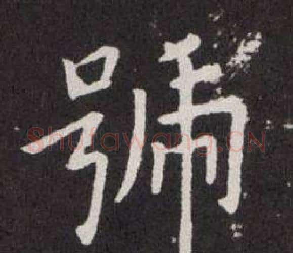 號字欧阳询毛笔楷书写法,摘自欧阳询毛笔楷书作品