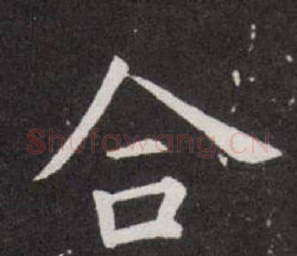 合字欧阳询毛笔楷书写法,摘自欧阳询毛笔楷书作品