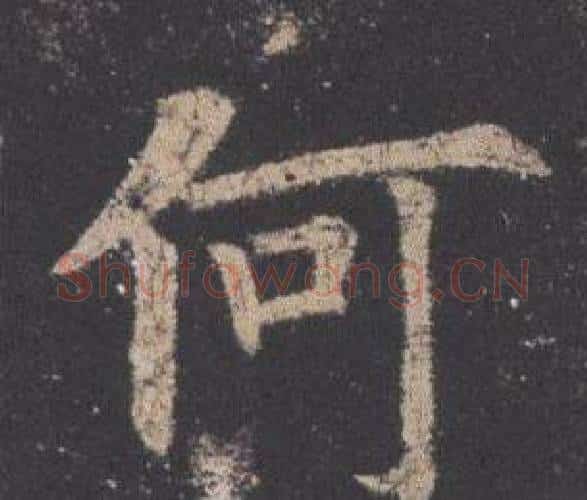 何字欧阳询毛笔楷书写法,摘自九成宫醴泉铭