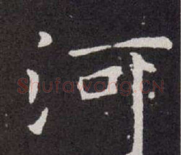 河字欧阳询毛笔楷书写法,摘自欧阳询毛笔楷书作品