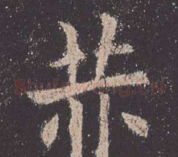 赫字欧阳询毛笔楷书写法,摘自九成宫醴泉铭