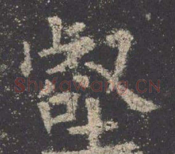 壑字欧阳询毛笔楷书写法,摘自九成宫醴泉铭