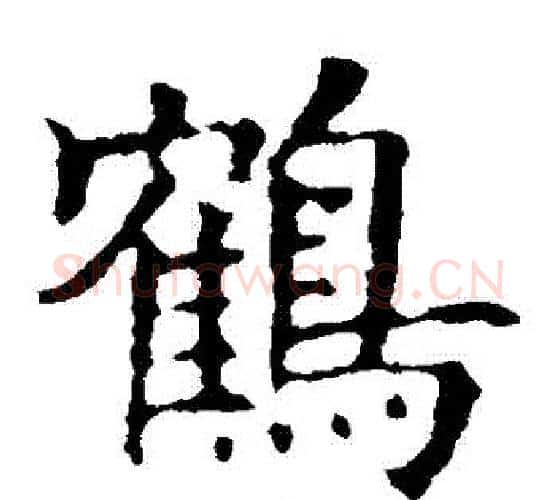 鶴字欧阳询毛笔楷书写法,摘自欧阳询毛笔楷书作品