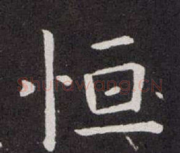 恒字欧阳询毛笔楷书写法,摘自欧阳询毛笔楷书作品