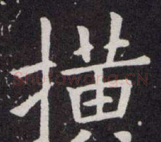 横字欧阳询毛笔楷书写法,摘自欧阳询毛笔楷书作品
