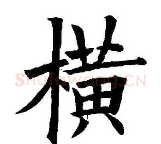橫字欧阳询毛笔楷书写法,摘自欧阳询毛笔楷书作品