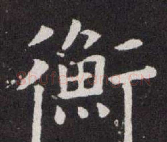 衡字欧阳询毛笔楷书写法,摘自欧阳询毛笔楷书作品