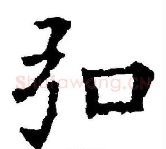 弘字欧阳询毛笔楷书写法,摘自欧阳询毛笔楷书作品
