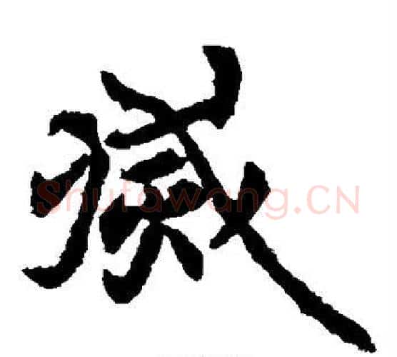 灭字佚名毛笔楷书书法写法,摘自元倪墓志