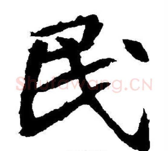 民字佚名毛笔楷书书法写法,摘自元倪墓志