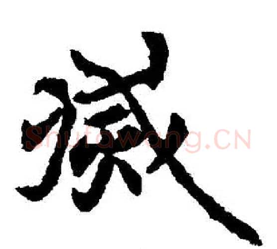 滅字佚名毛笔楷书书法写法,摘自元倪墓志