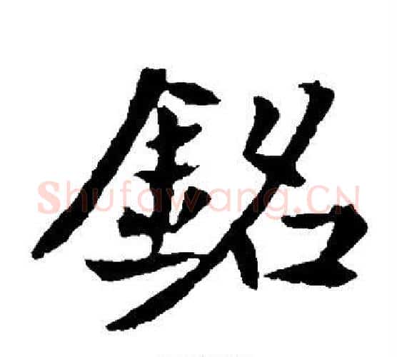 铭字佚名毛笔楷书书法写法,摘自元倪墓志