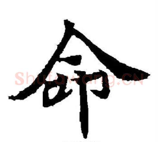 命字佚名毛笔楷书书法写法,摘自元倪墓志
