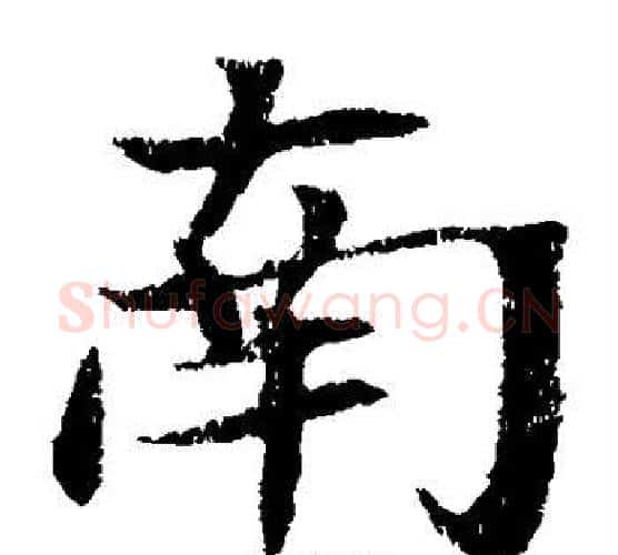 南字佚名毛笔楷书书法写法,摘自元倪墓志