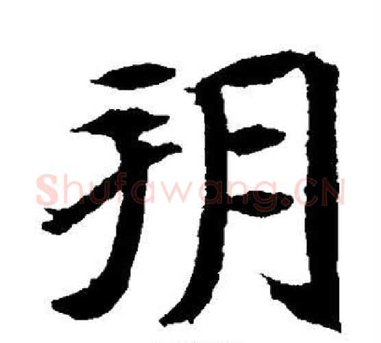 朔字佚名毛笔楷书书法写法,摘自元倪墓志