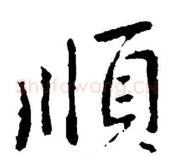 順字李邕毛笔楷书书法写法,摘自李邕毛笔楷书书法作品