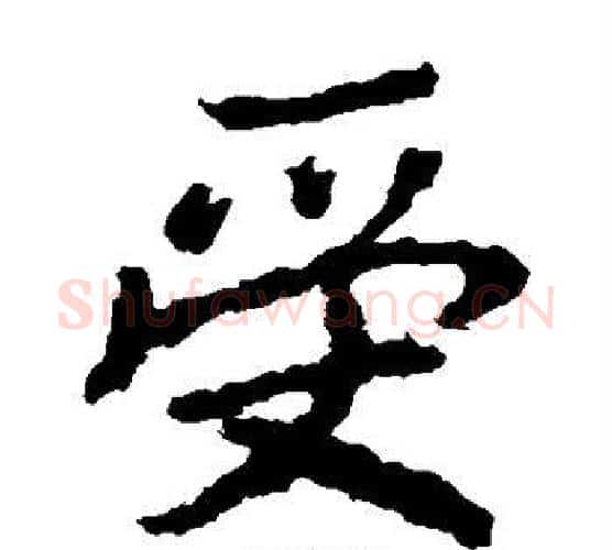 受字李邕毛笔楷书书法写法,摘自李邕毛笔楷书书法作品