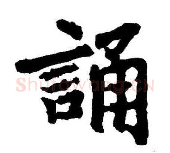 誦字李邕毛笔楷书书法写法,摘自李邕毛笔楷书书法作品
