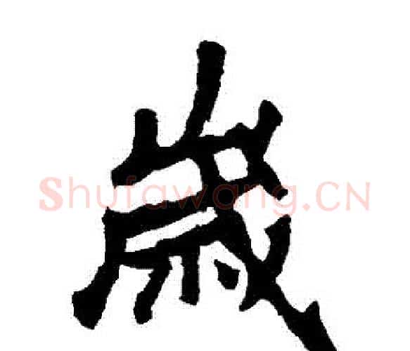 歲字李邕毛笔楷书书法写法,摘自李邕毛笔楷书书法作品