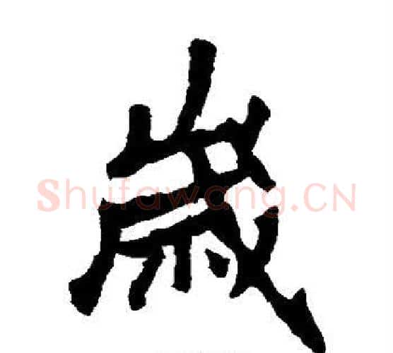 岁字李邕毛笔楷书书法写法,摘自李邕毛笔楷书书法作品